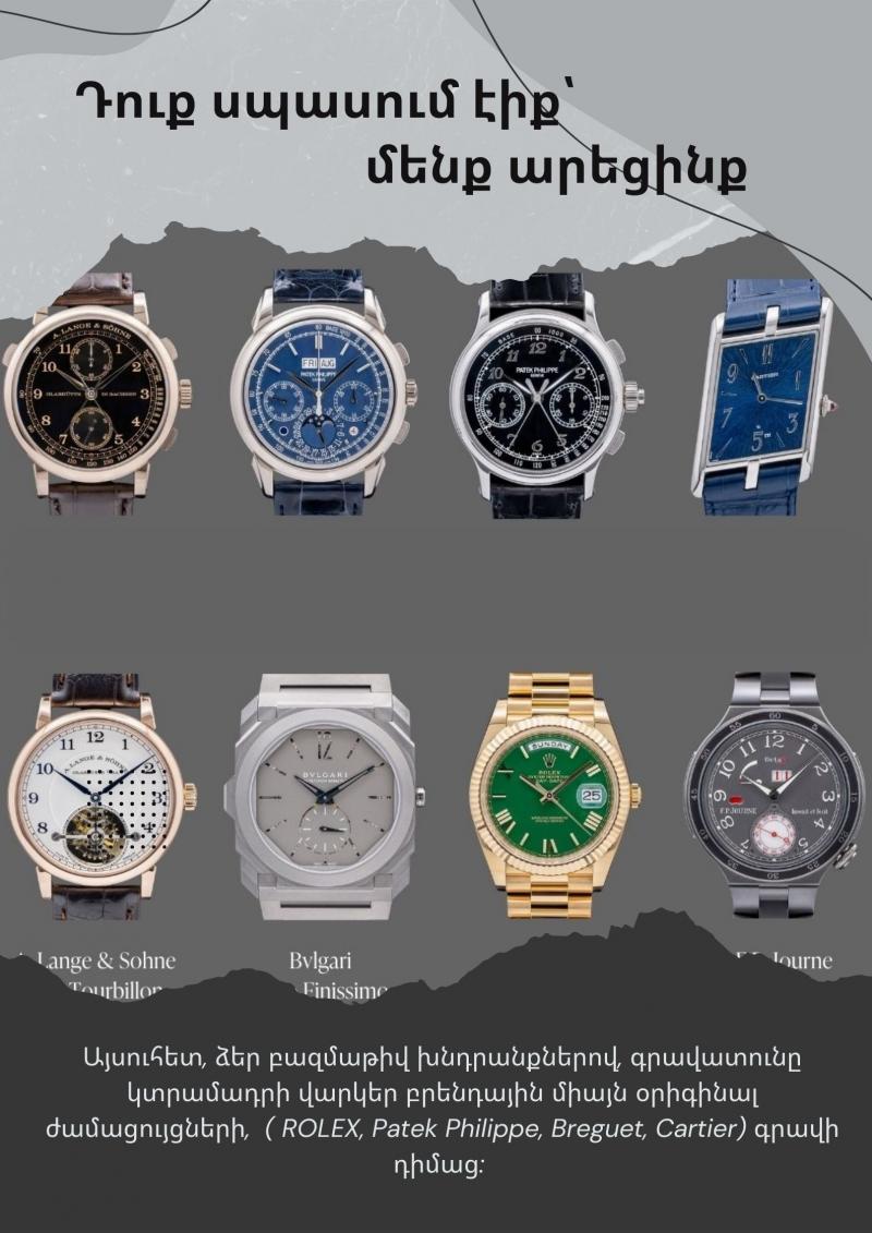 այսուհետ ձեր բազմաթիվ խնդրանքներով գրավատունը կտրամադրի վարկեր բրենդային միայն օրիգինալ ժամացույցների rolex patek philippe breguet cartier գրավի դիմաց в связи с многочисленными просьбами отныне ломбард будет предоставлять займы под залог только оригинальных фирменных часов rolex patek philippe breguet cartier